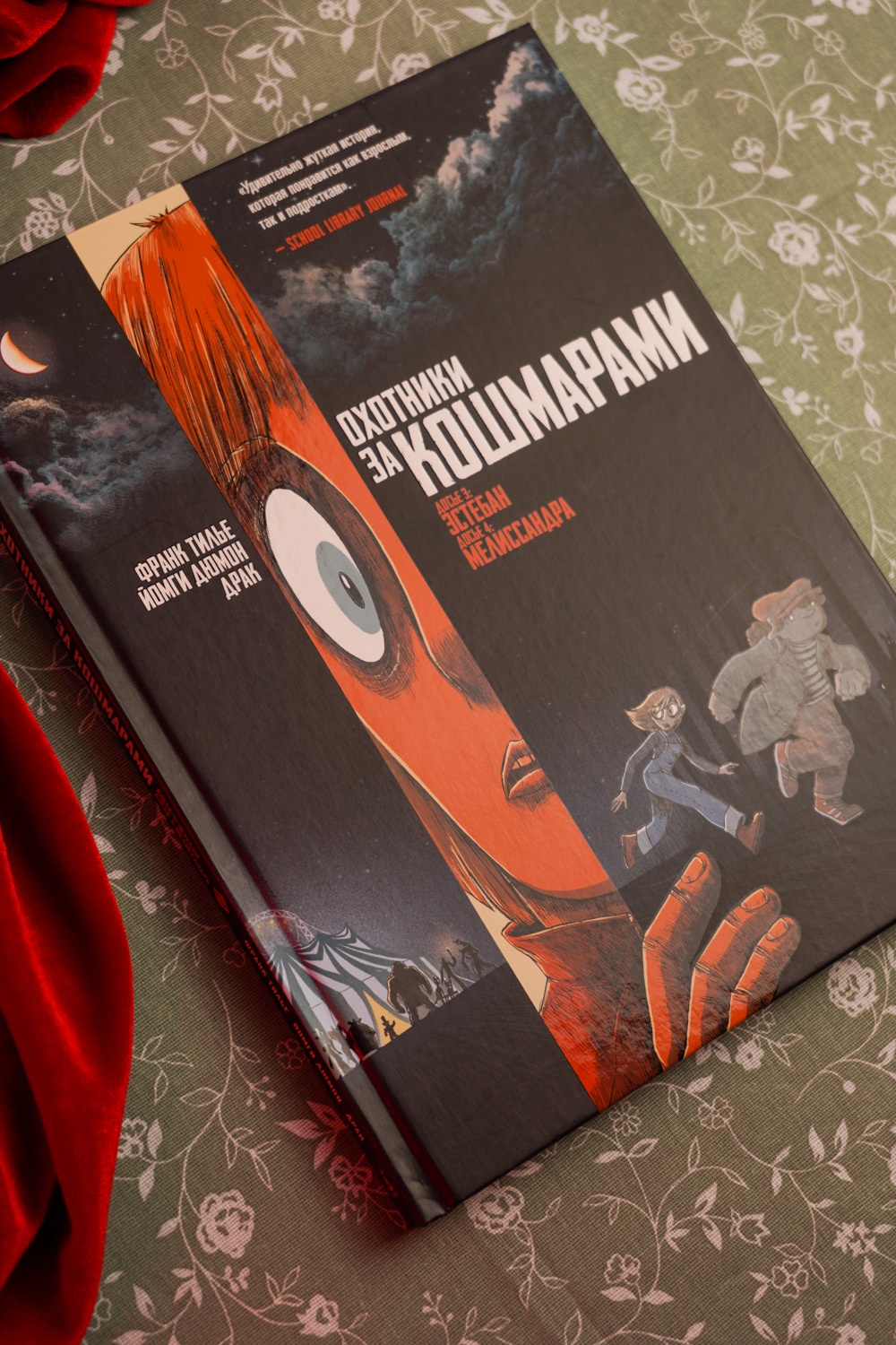 Промо материал к книге "Охотники за кошмарами. Книга 2. Досье 3: Эстебан; Досье 4: Мелиссандра" №5