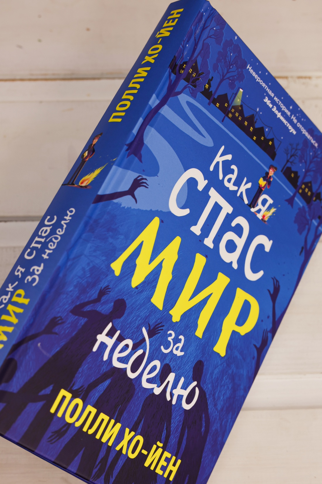 Промо материал к книге "Как я спас мир за неделю" №5