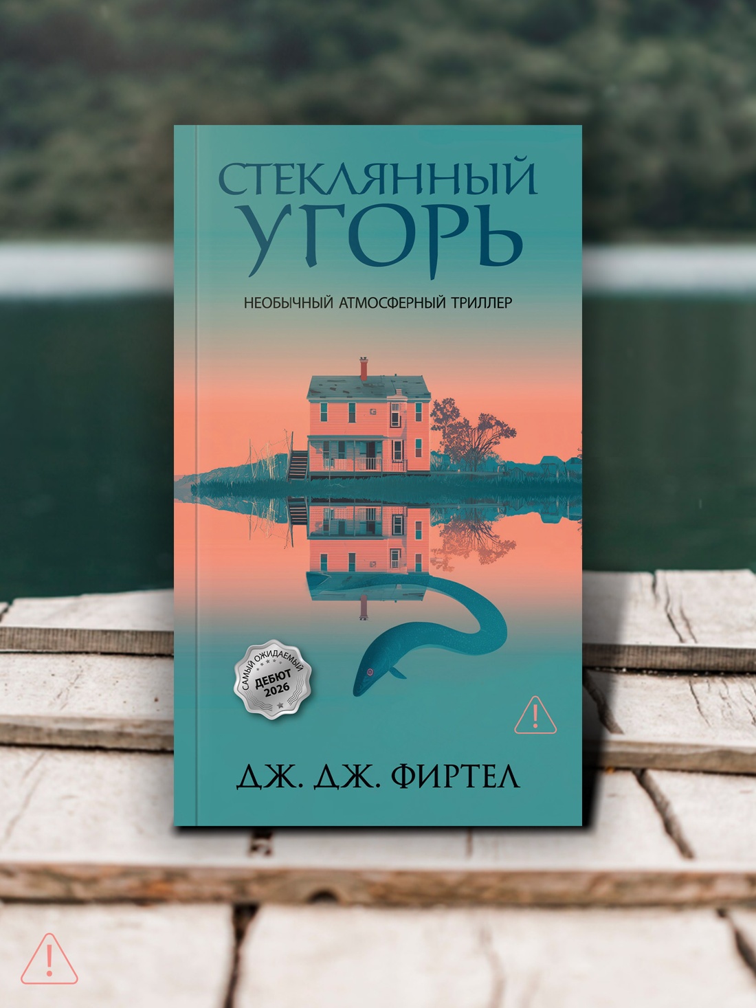 Промо материал к книге "Стеклянный угорь" №3