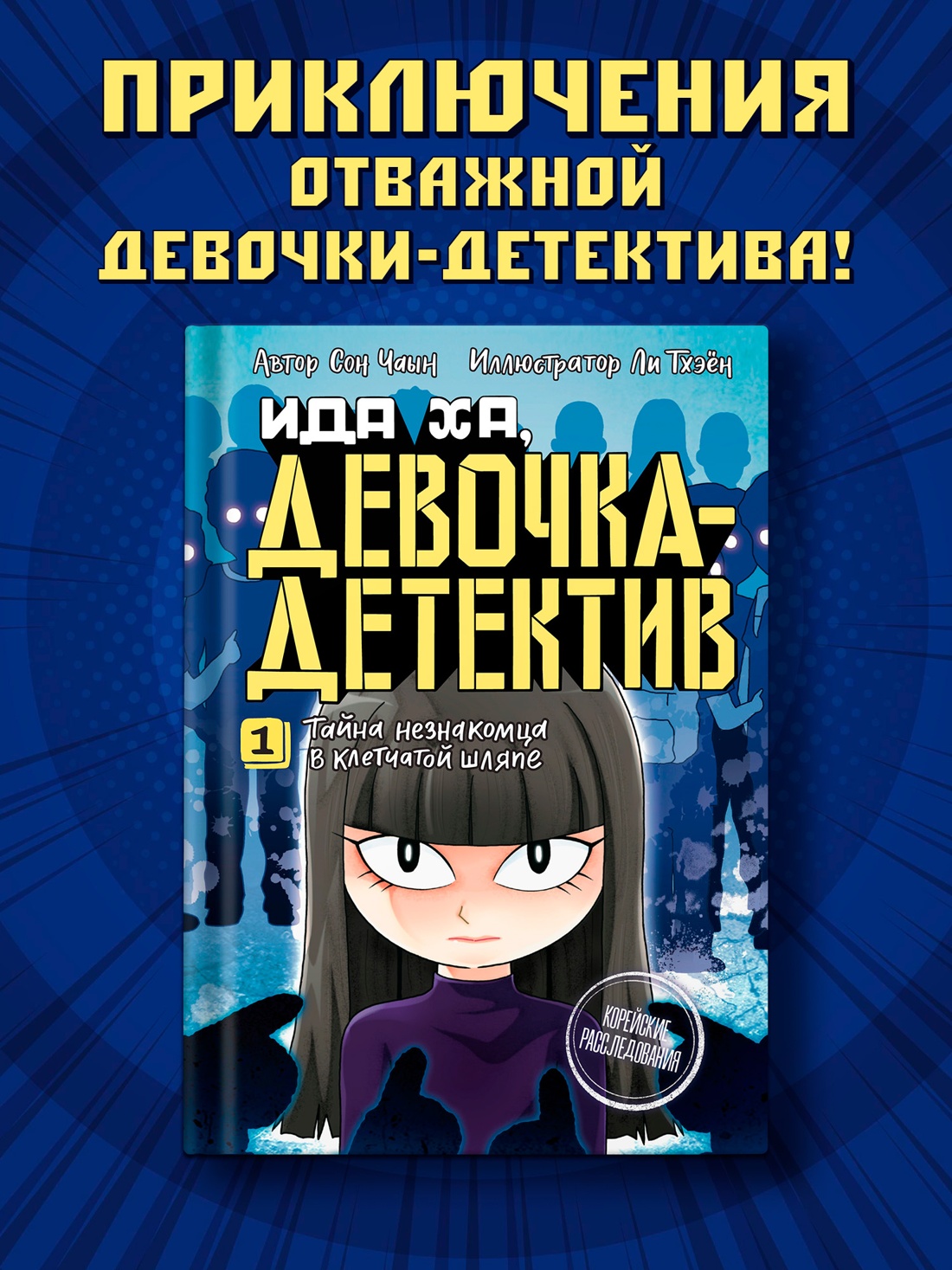 Промо материал к книге "Тайна незнакомца в клетчатой шляпе" №0