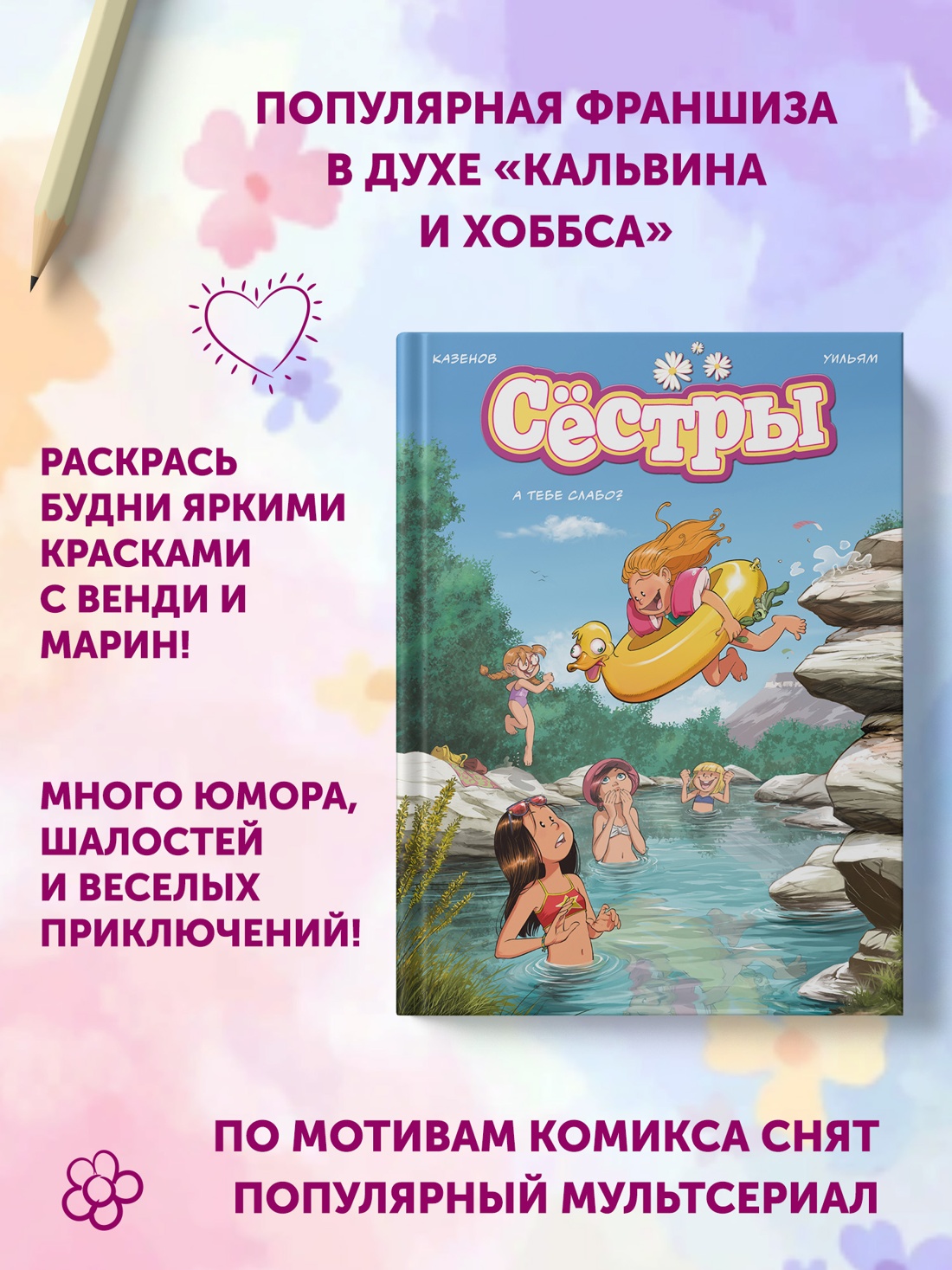 Промо материал к книге "Сёстры. А тебе слабо?" №1