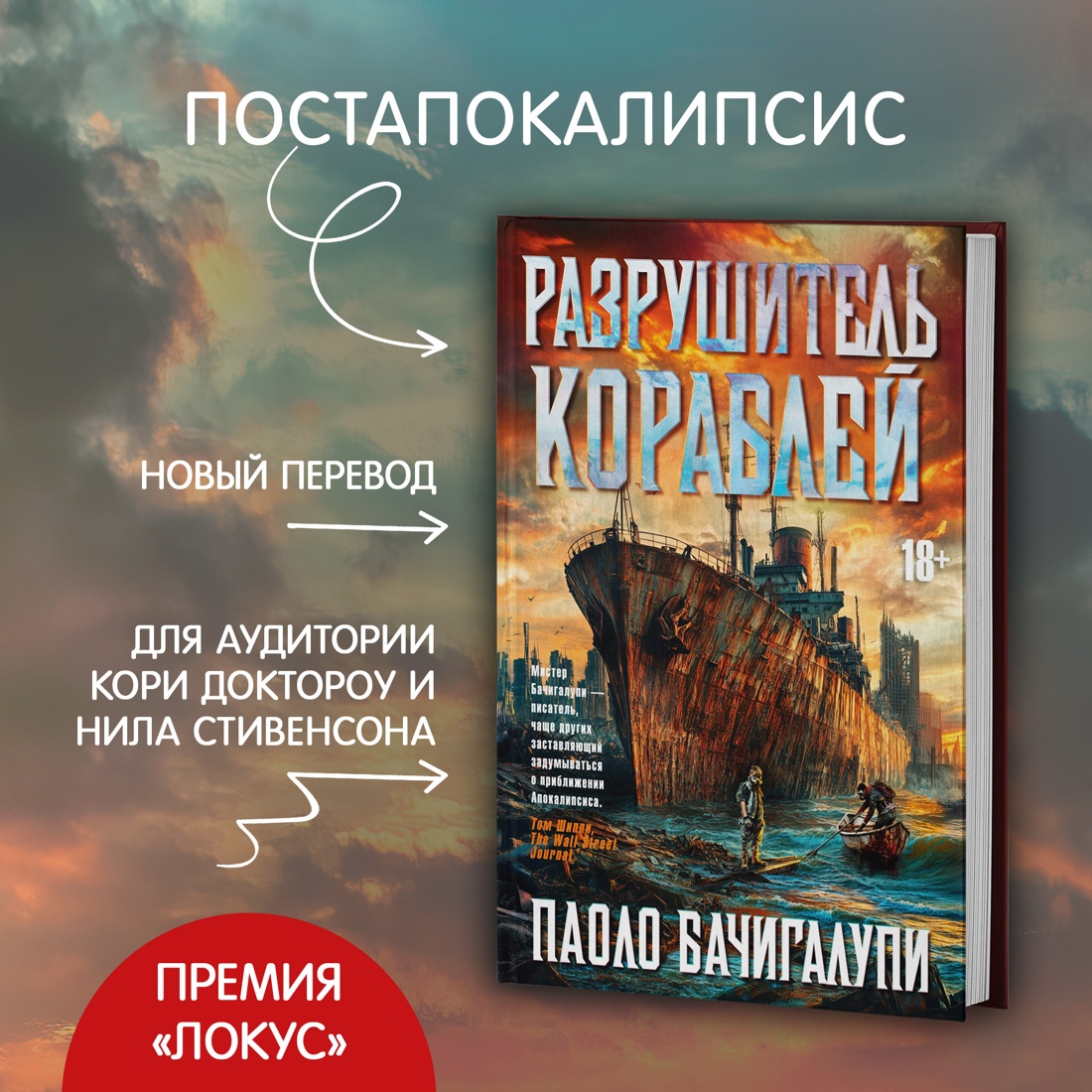 Промо материал к книге "Разрушитель кораблей" №0