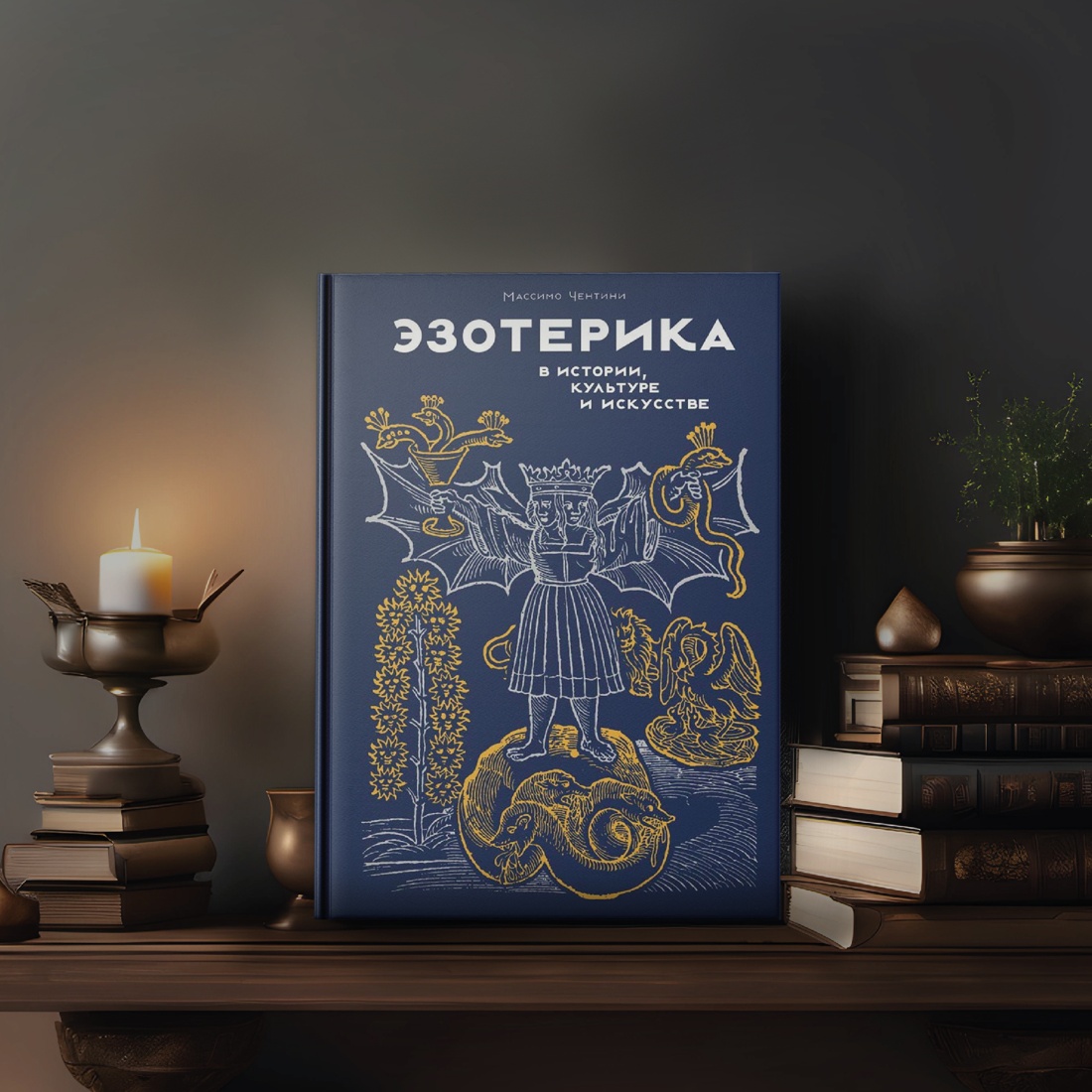 Промо материал к книге "Эзотерика в истории, культуре и искусстве" №7