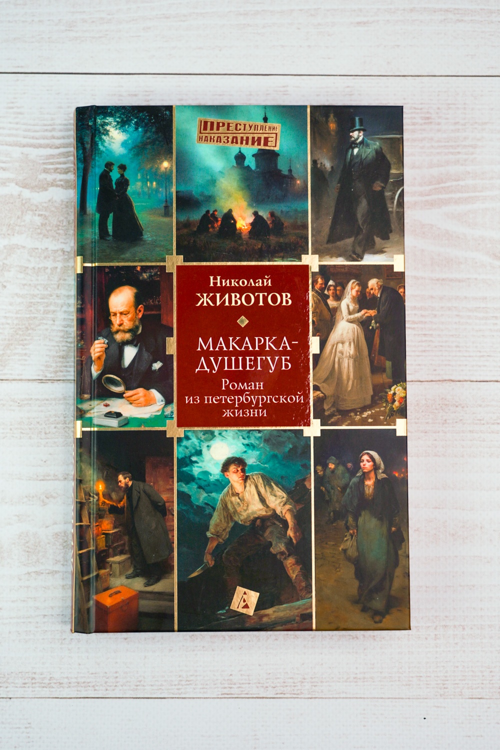 Промо материал к книге "Макарка-душегуб: Роман из петербургской жизни" №4