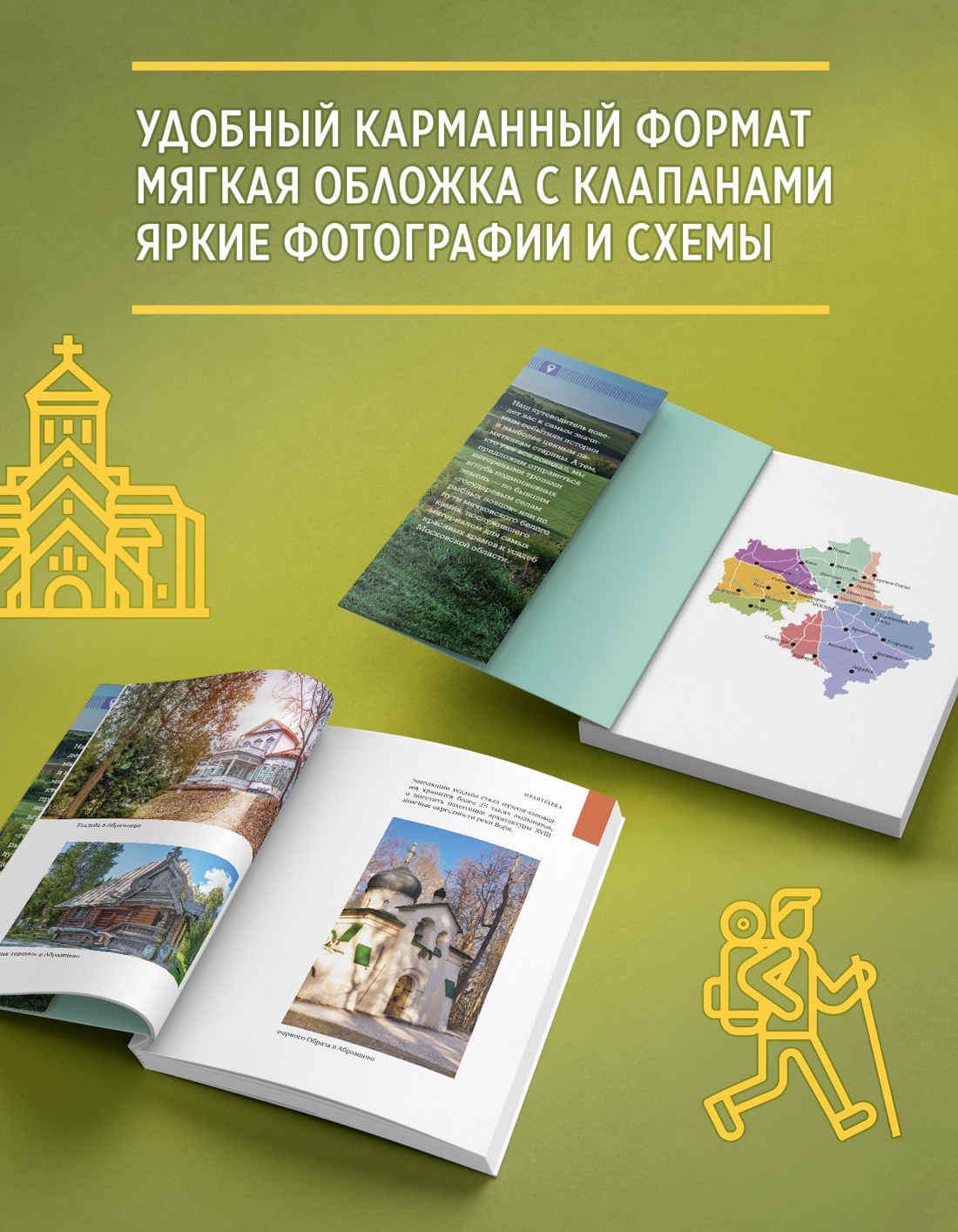 Промо материал к книге "Подмосковье на выходные" №2