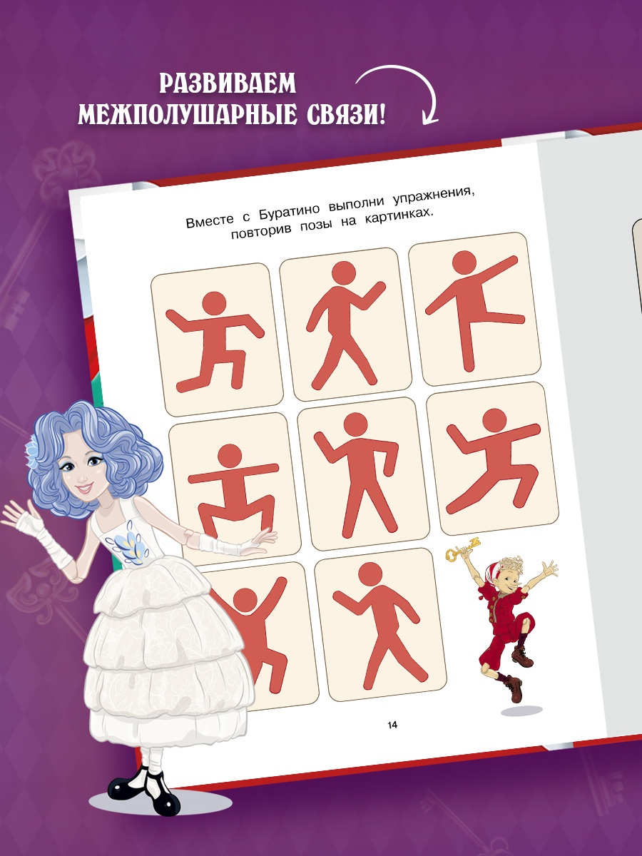 Промо материал к книге "Буратино. Нейротренажер. Книга с развивающими заданиями" №3