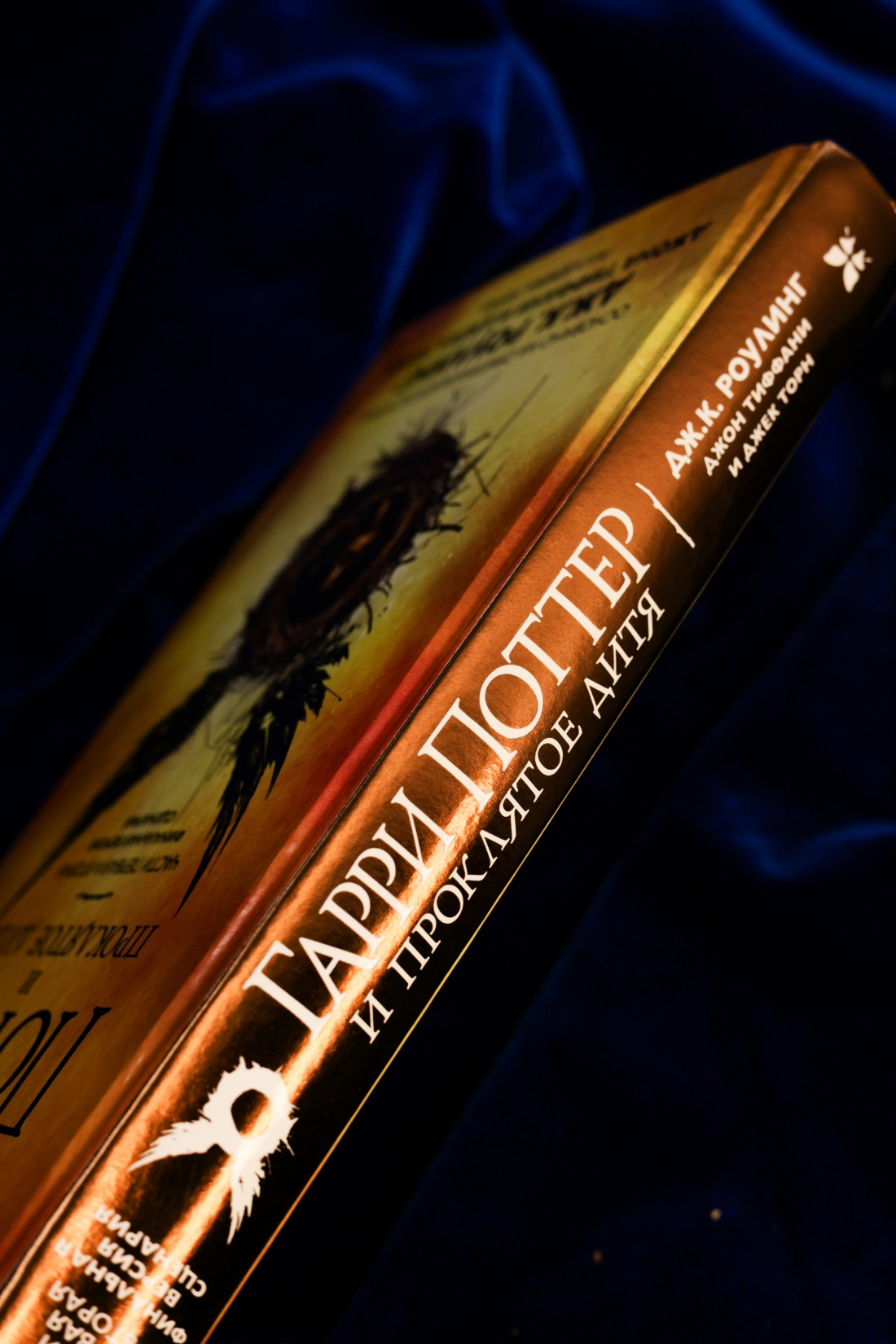 Промо материал к книге "Гарри Поттер и Проклятое дитя. Части первая и вторая. Финальная версия сценария" №6