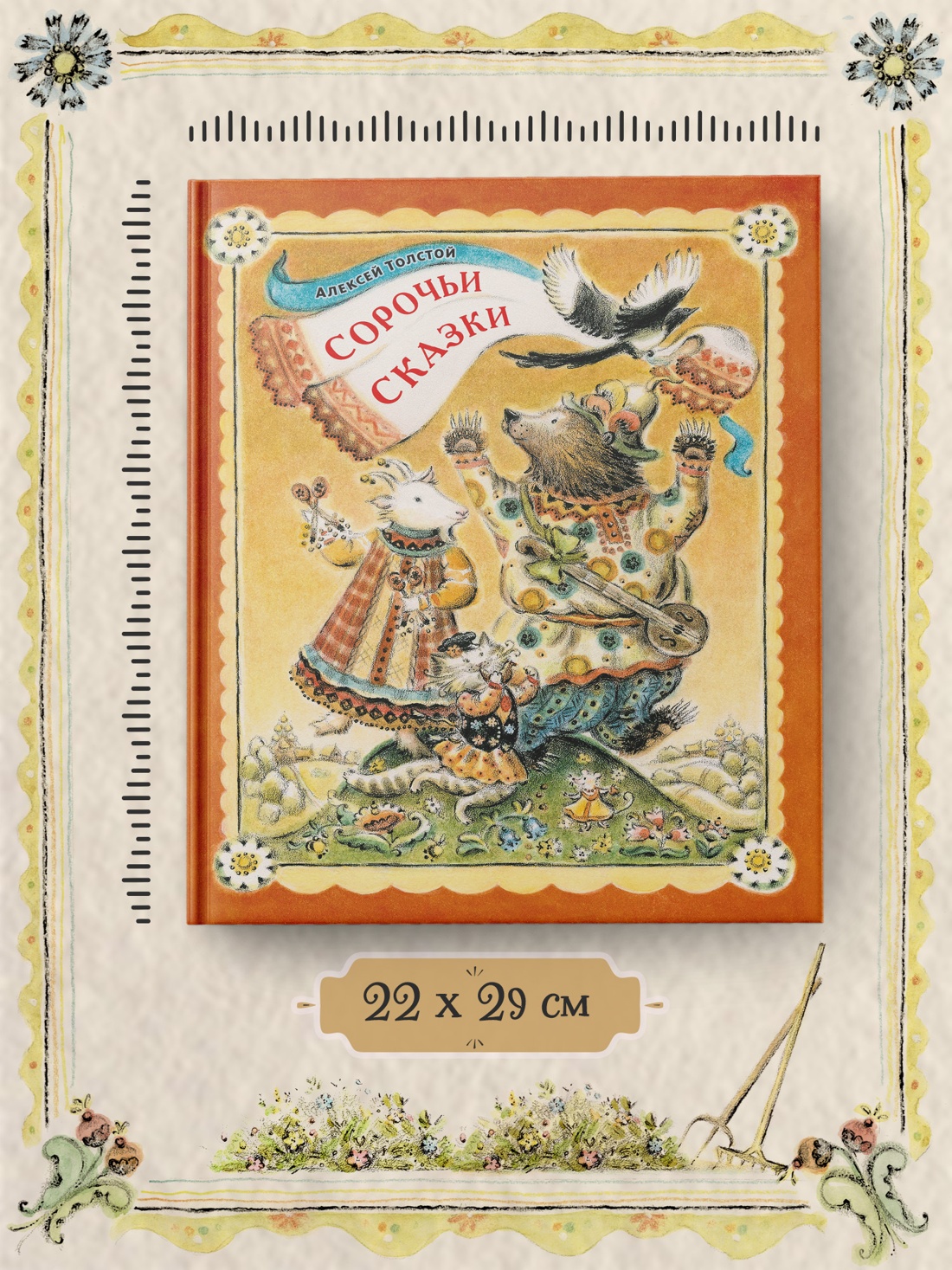 Промо материал к книге "Сорочьи сказки (илл. Елена Лоцманова и др.)" №3