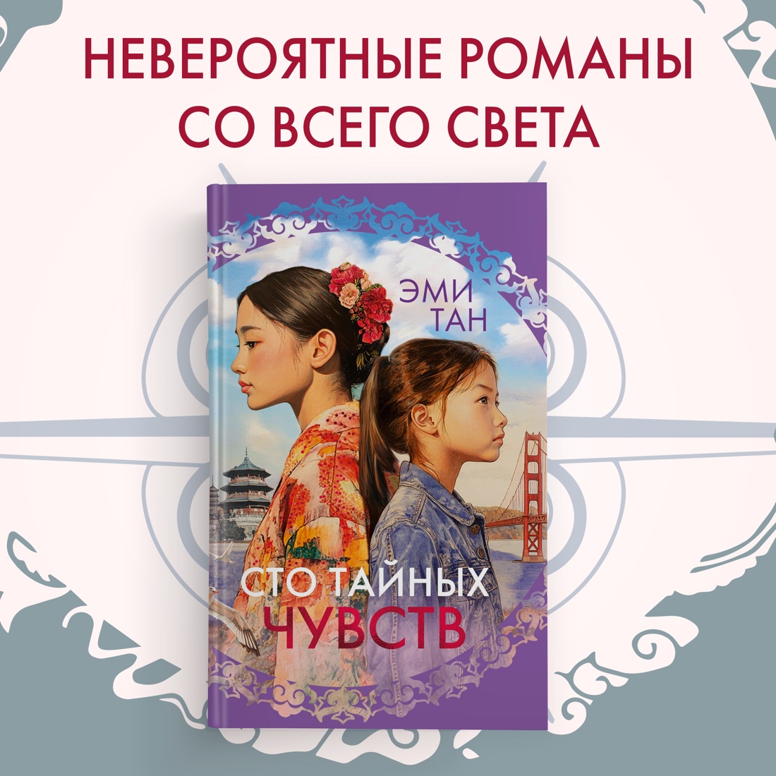 Промо материал к книге "Сто тайных чувств" №0