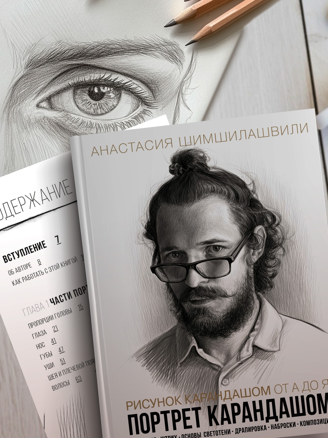 Промо материал к книге "Рисунок карандашом от А до Я. Портрет карандашом" №3