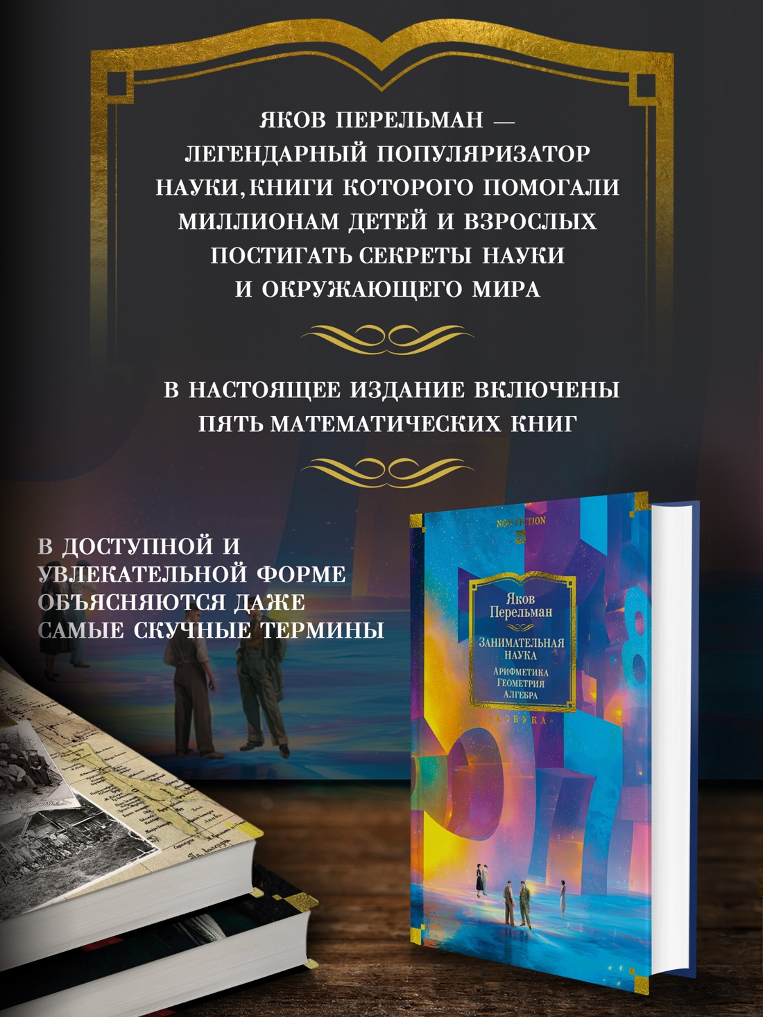 Промо материал к книге "Занимательная наука. Арифметика. Геометрия. Алгебра" №1