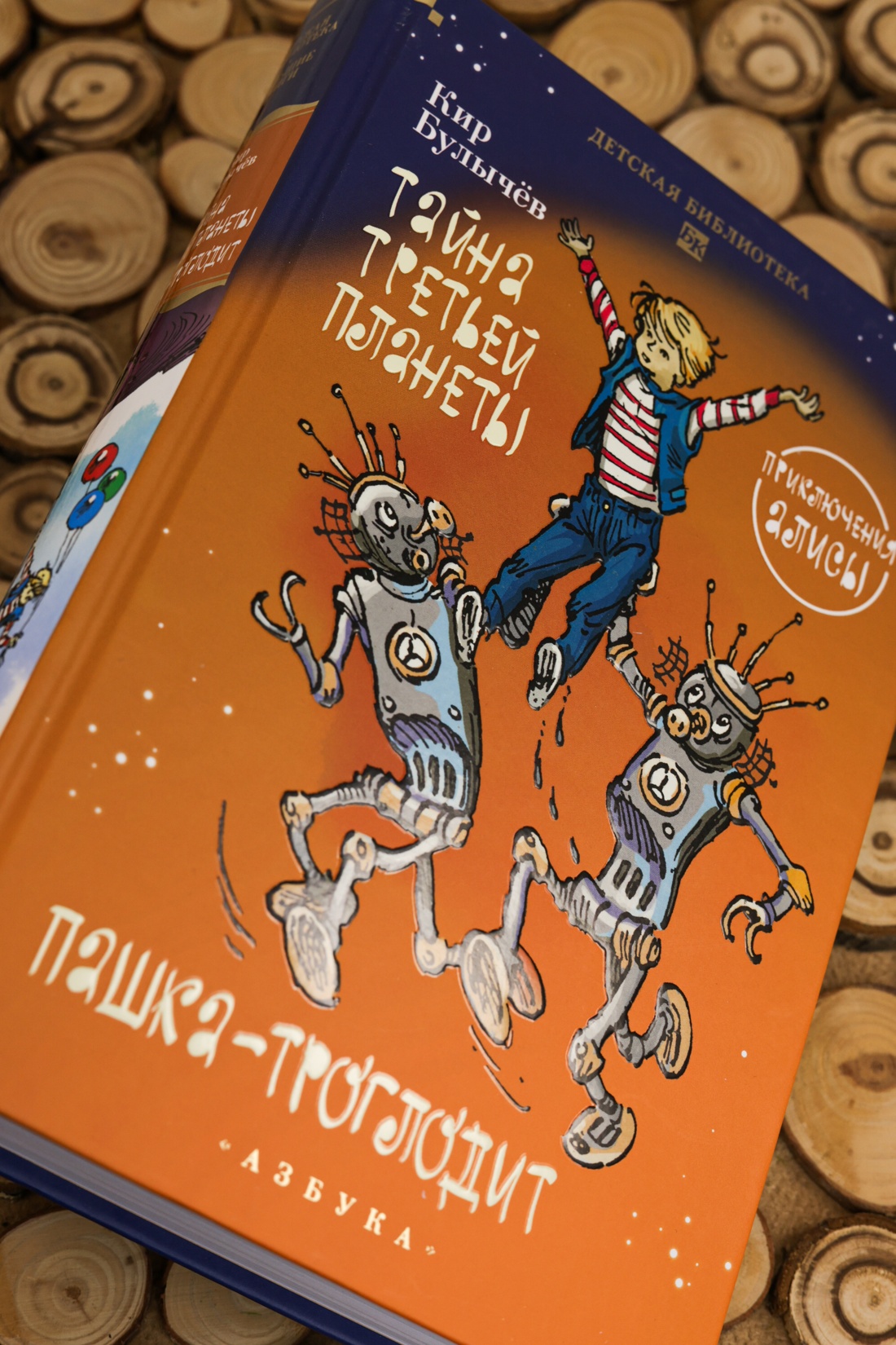 Промо материал к книге "Тайна третьей планеты. Пашка-троглодит. Приключения Алисы (илл. Е. Мигунова)" №4