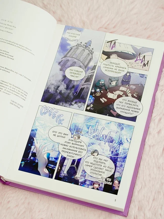 Промо материал к книге "Как хорошо и удобно быть злодейкой. Том 3" №9
