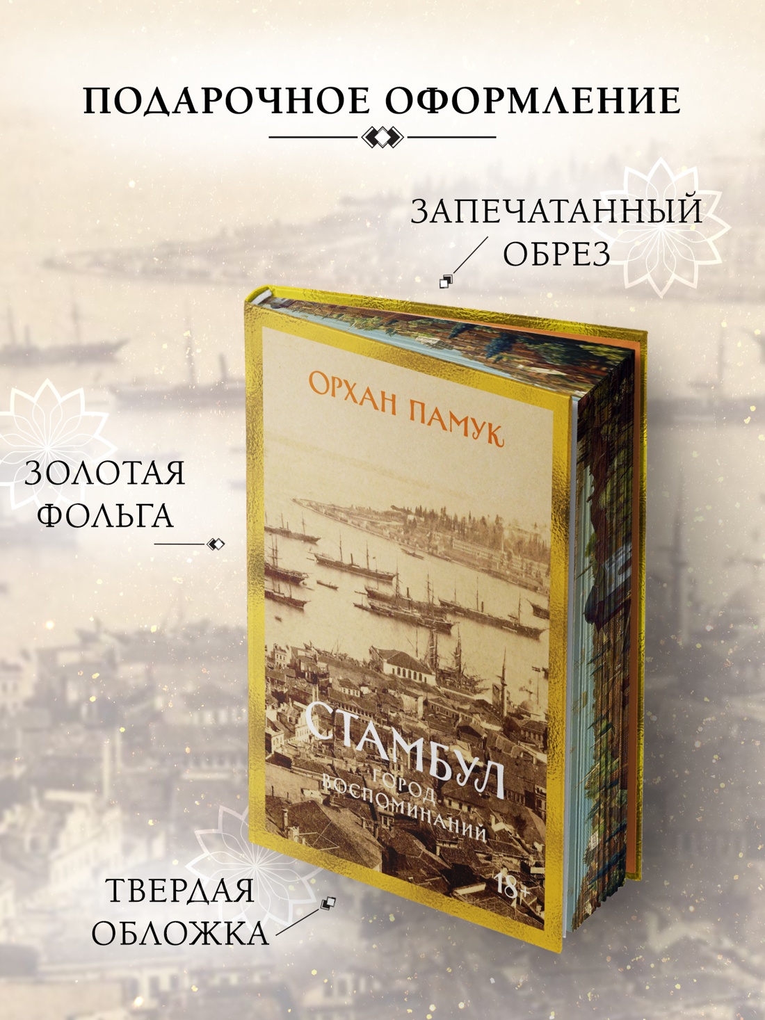 Промо материал к книге "Стамбул. Город воспоминаний (Бестселлеры Non-Fiction)" №2