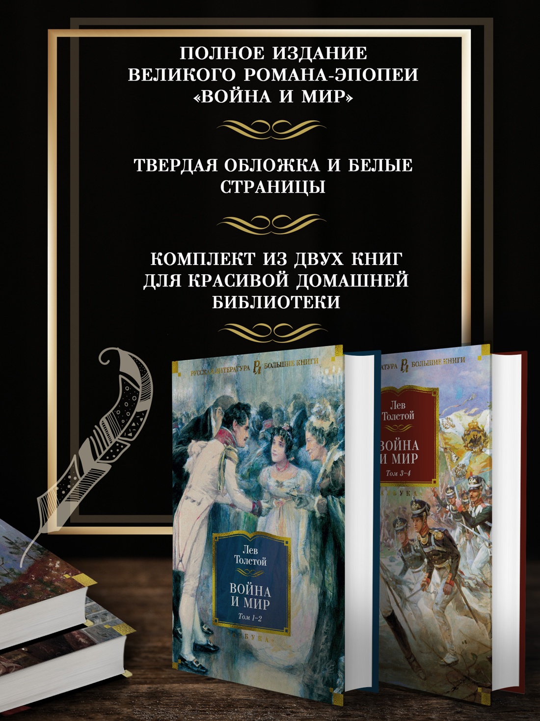Промо материал к книге "Война и мир (в 2-х книгах) (комплект)" №1