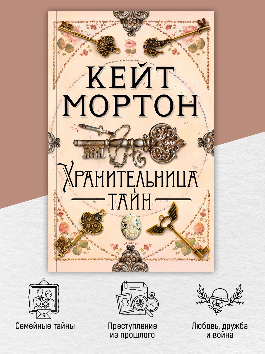 Промо материал к книге "Хранительница тайн (мягкая обложка)" №1