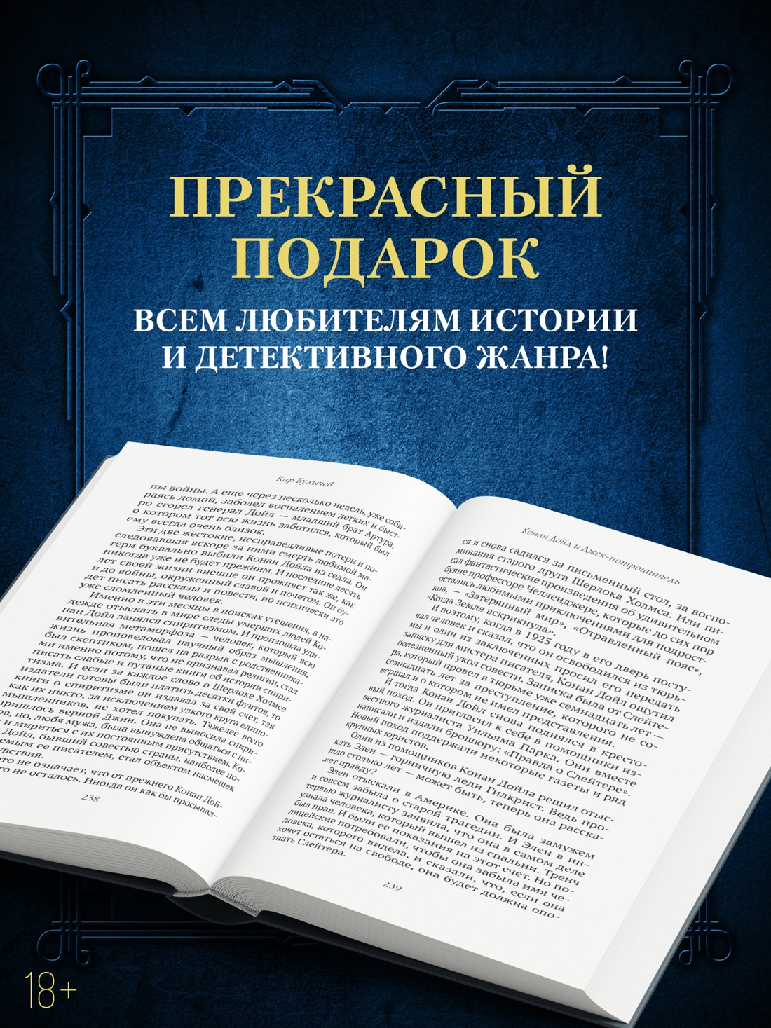 Промо материал к книге "Конан Дойл и Джек-потрошитель. Женщины-убийцы" №2