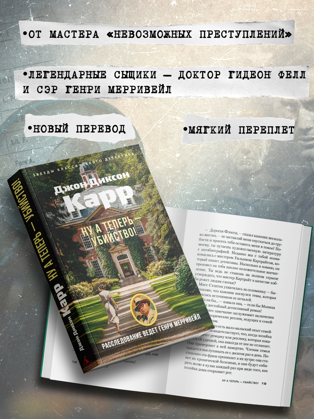 Промо материал к книге "Ну а теперь — убийство!" №1