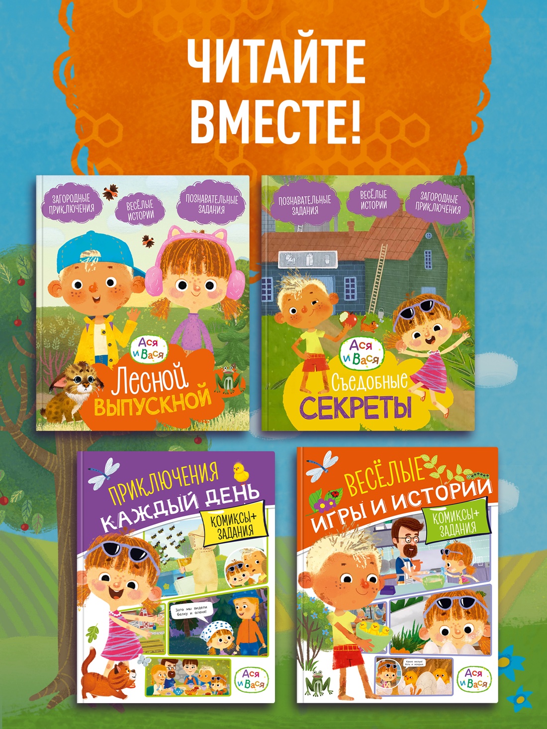 Промо материал к книге "Ася и Вася. Миссия с хвостиками" №3