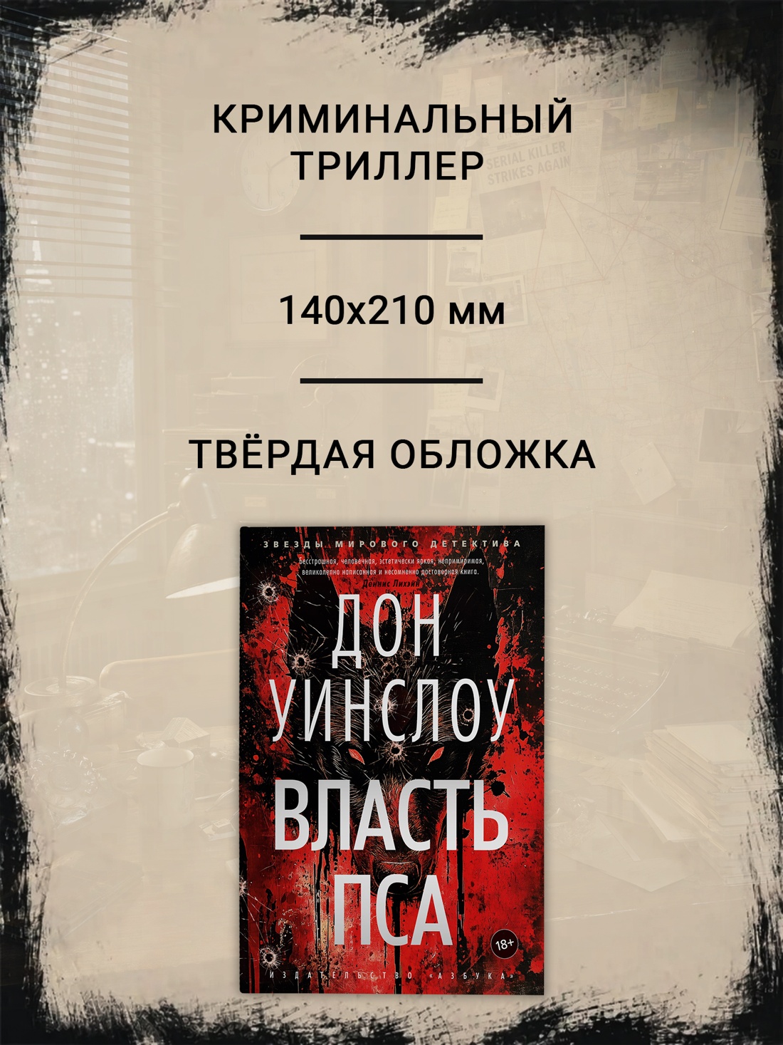 Промо материал к книге "Власть пса (Звезды мирового детектива)" №1