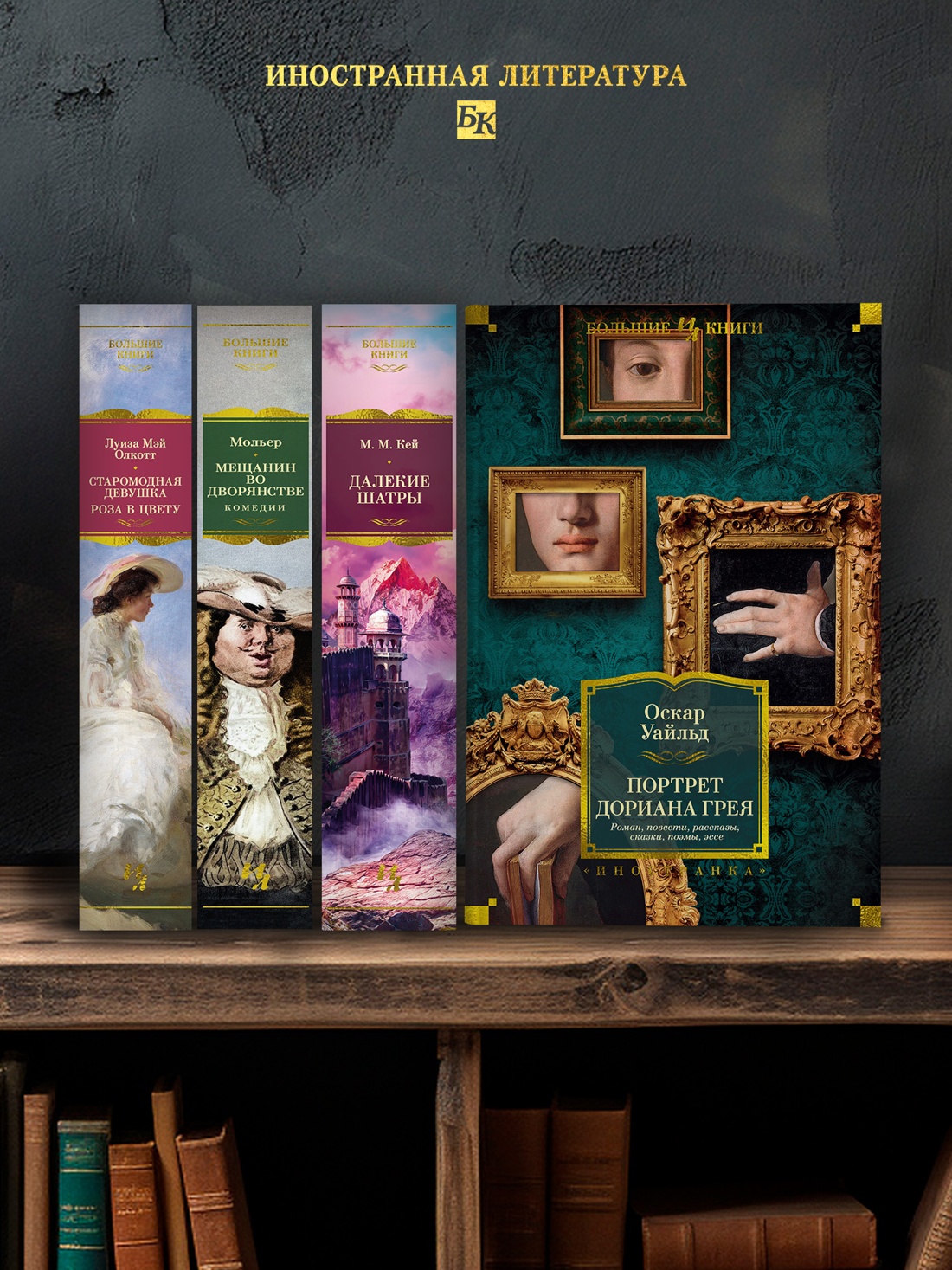 Промо материал к книге "Портрет Дориана Грея. Роман. Повести. Рассказы. Сказки. Поэмы. Эссе" №2