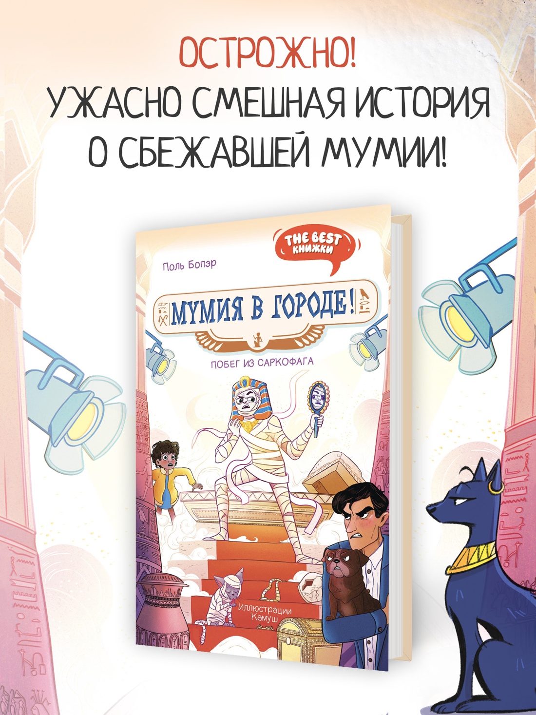 Промо материал к книге "Мумия в городе! Побег из саркофага" №0