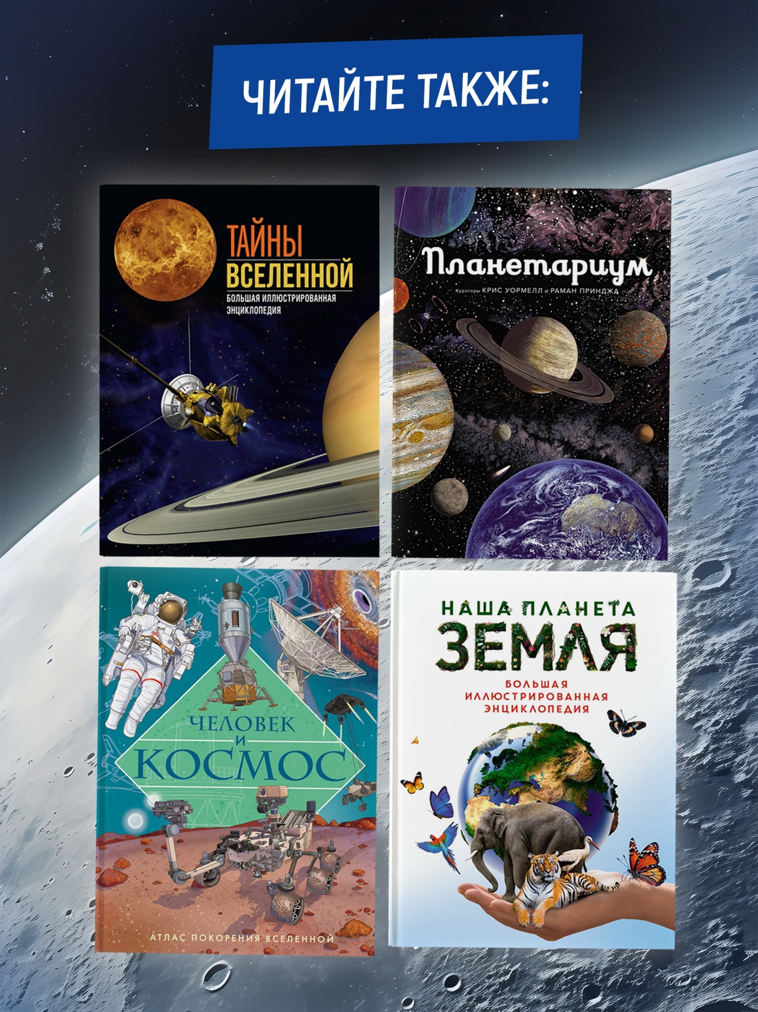 Промо материал к книге "Космос. Огромная энциклопедия" №3
