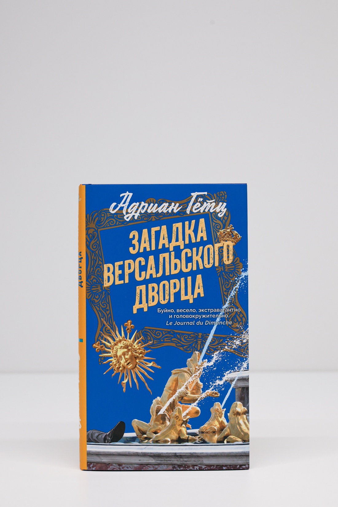 Промо материал к книге "Загадка Версальского дворца" №5