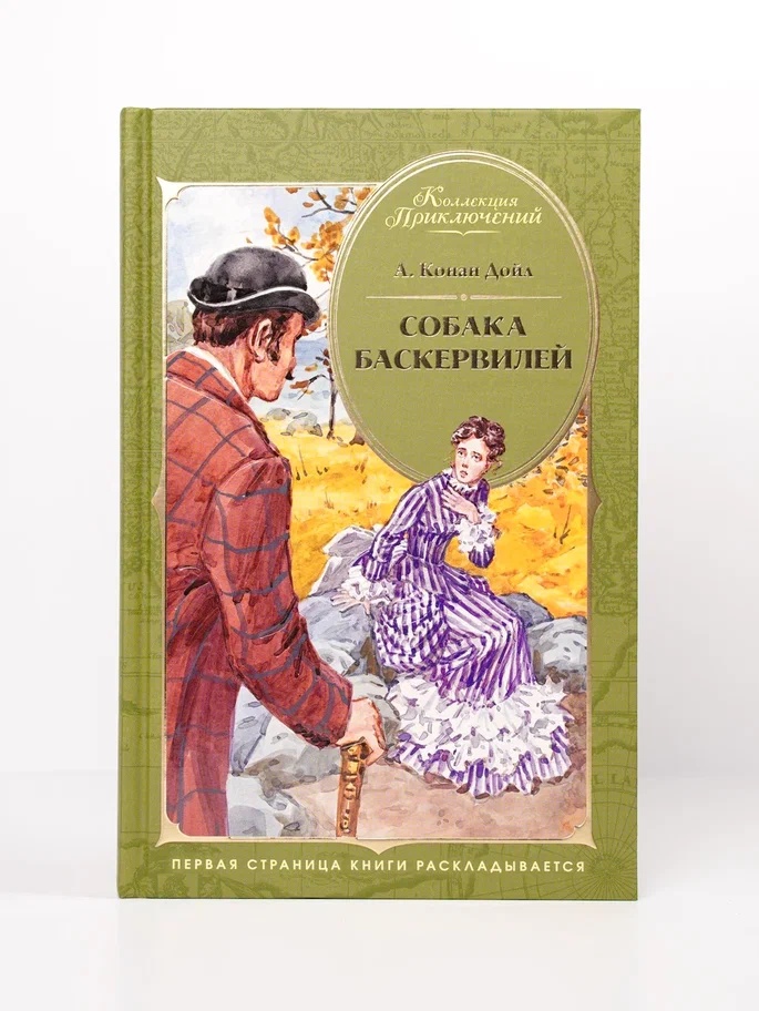 Промо материал к книге "Собака Баскервилей (Коллекция приключений)" №5