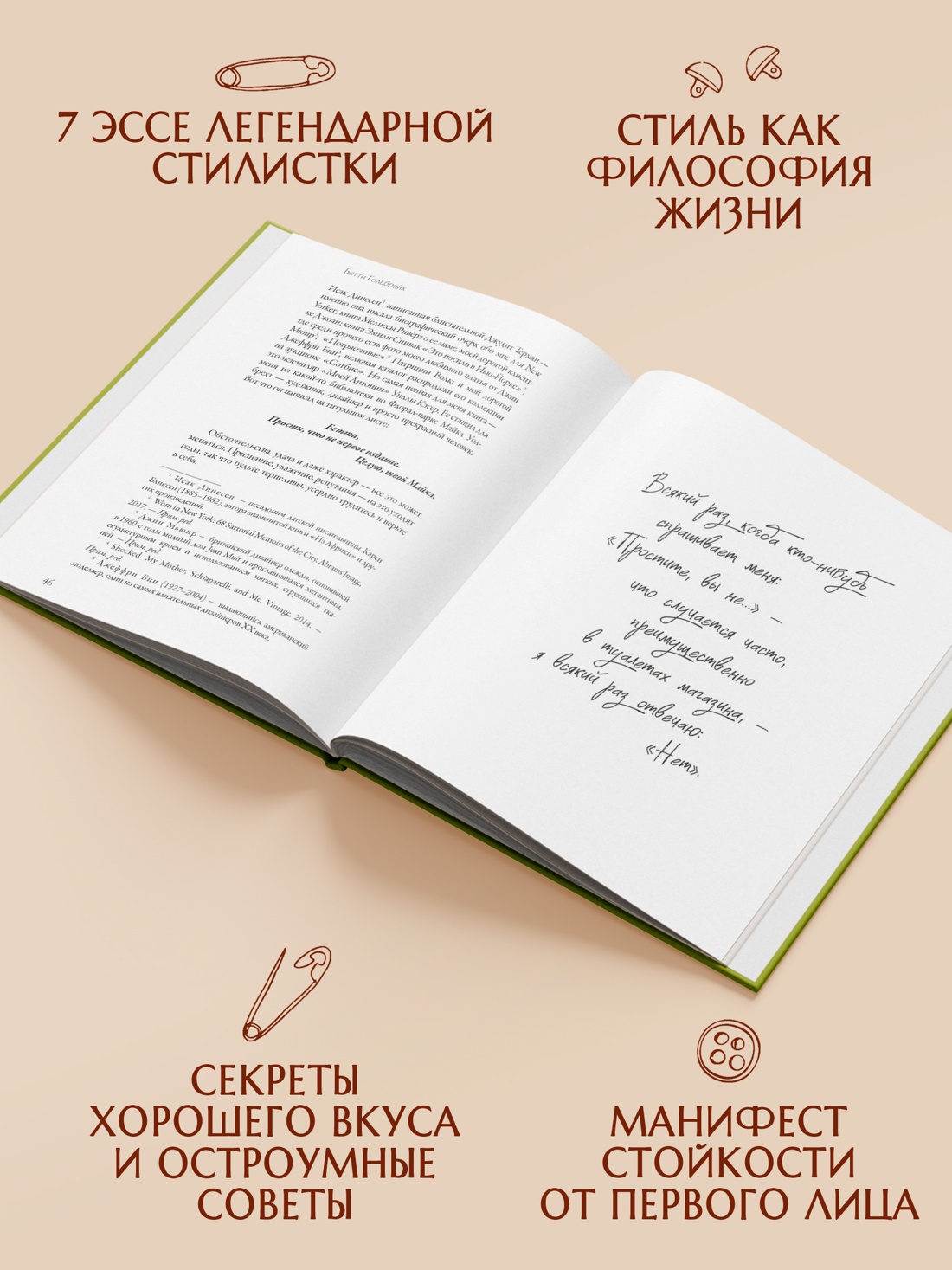 Промо материал к книге "Стиль — это не про одежду. Уроки жизни, стиля и стойкости от женщины, которая не поддавалась трендам" №1