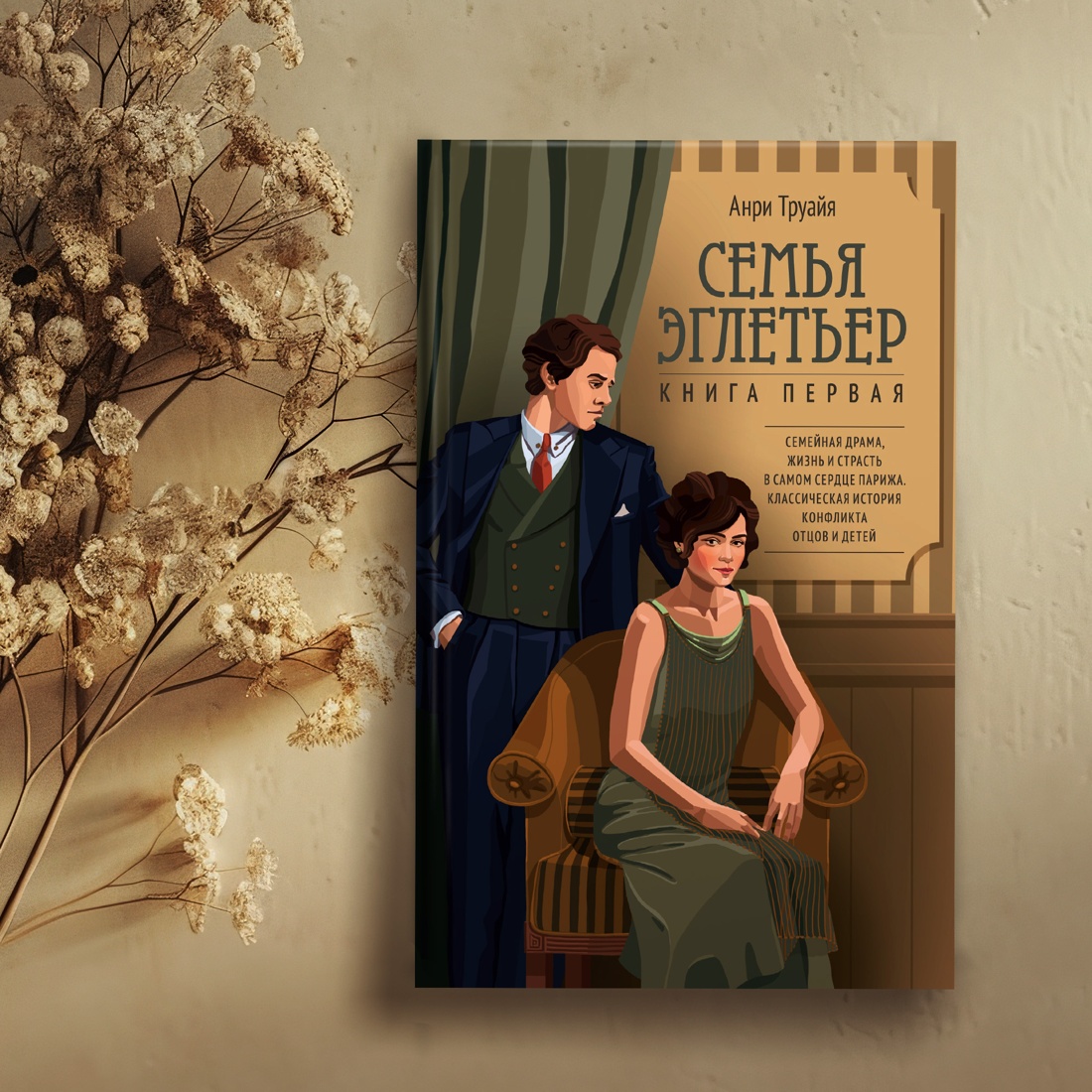 Промо материал к книге "Семья Эглетьер" №7