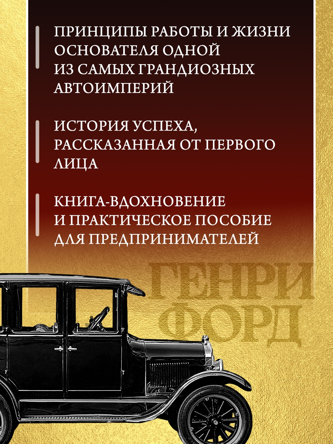 Промо материал к книге "Моя жизнь и работа" №1