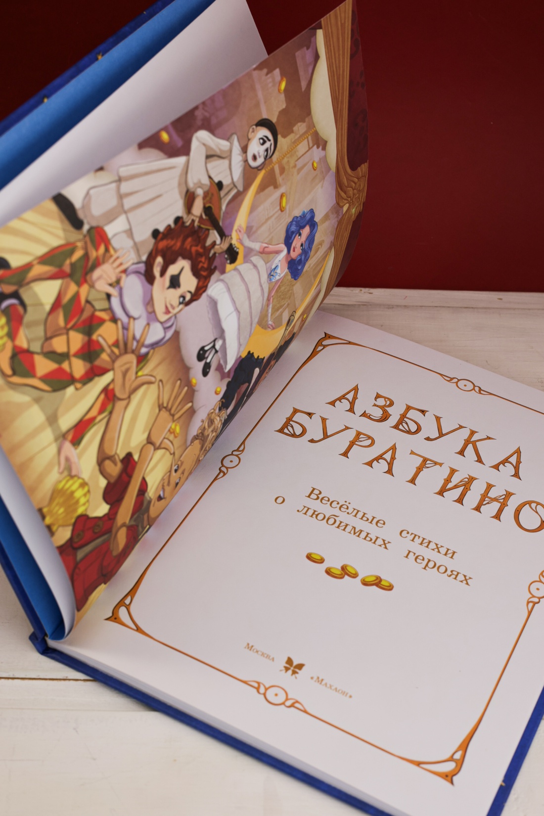 Промо материал к книге "Азбука Буратино" №5