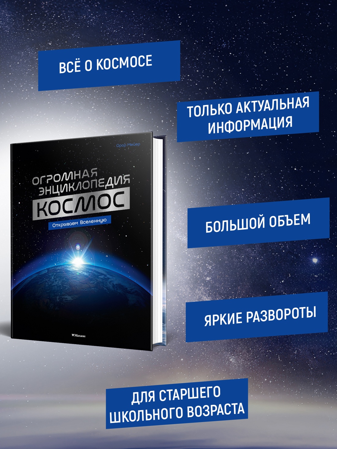 Промо материал к книге "Космос. Огромная энциклопедия" №1