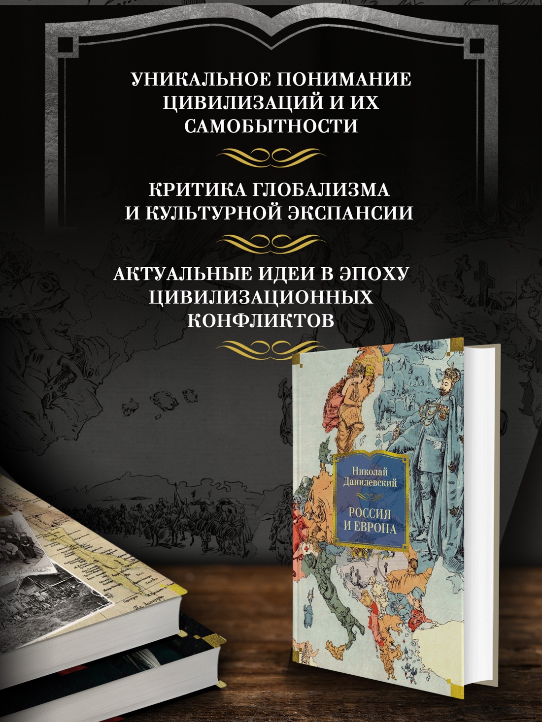 Промо материал к книге "Россия и Европа" №1