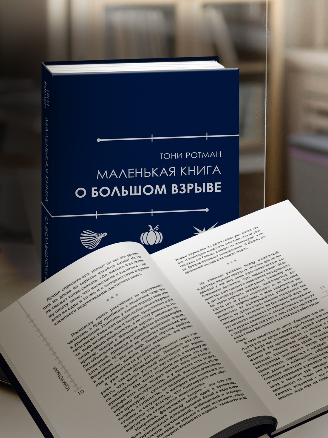 Промо материал к книге "Маленькая книга о Большом взрыве" №1