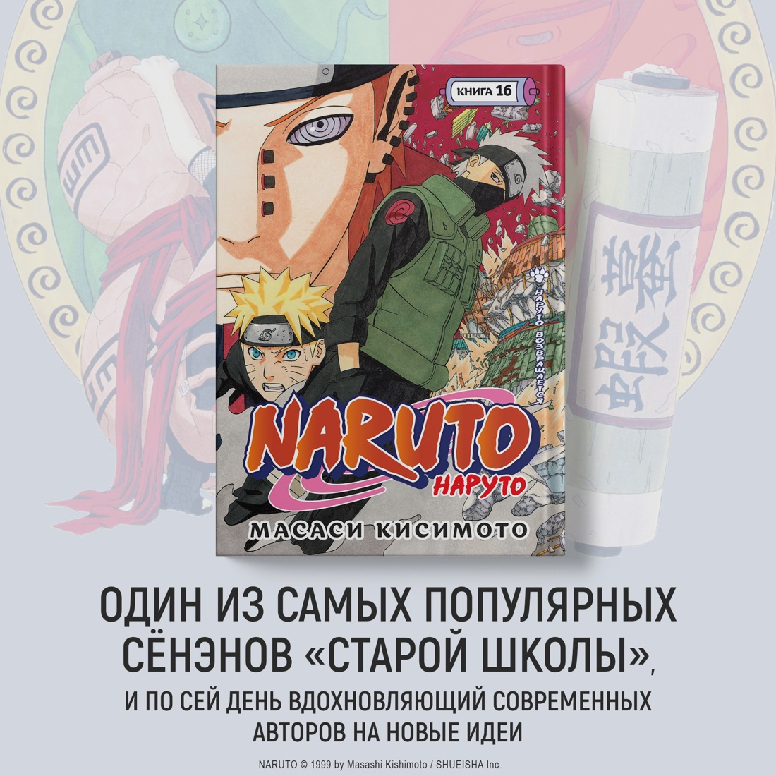 Промо материал к книге "Naruto. Наруто. Книга 16. Наруто возвращается" №0