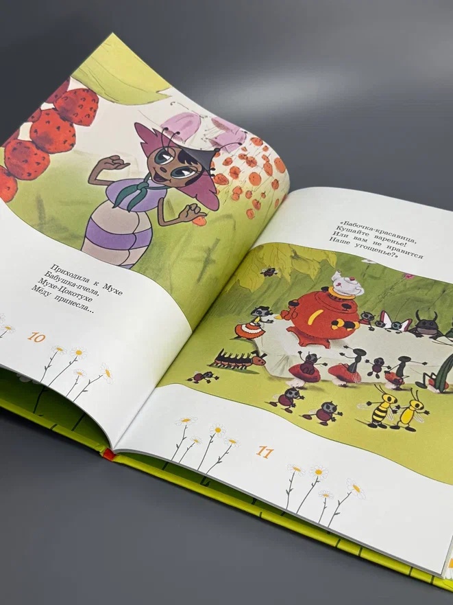 Промо материал к книге "Муха-Цокотуха (илл.  Союзмультфильм и др.)" №10