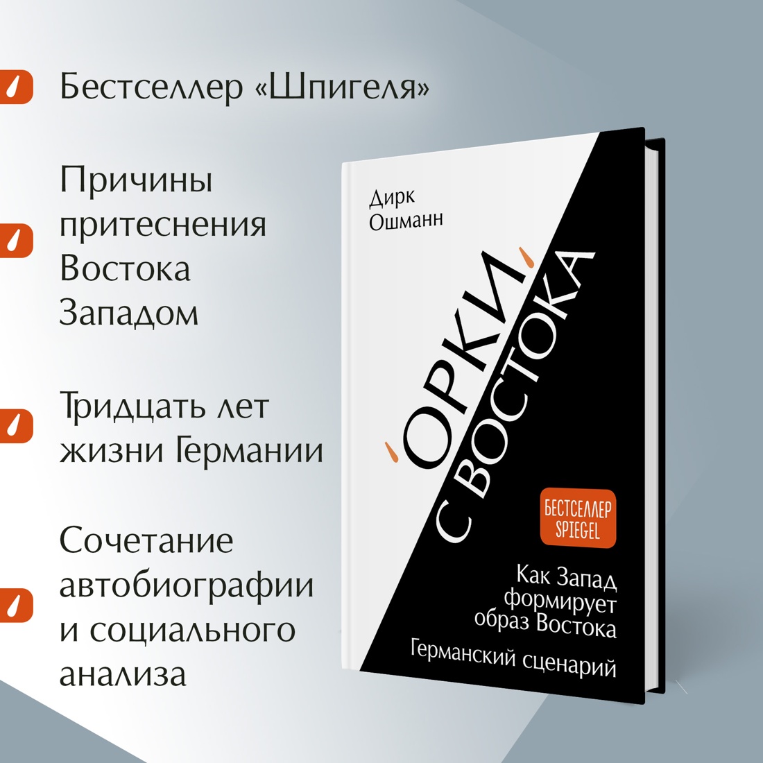 Промо материал к книге "«Орки» с Востока. Как Запад формирует образ Востока. Германский сценарий" №1