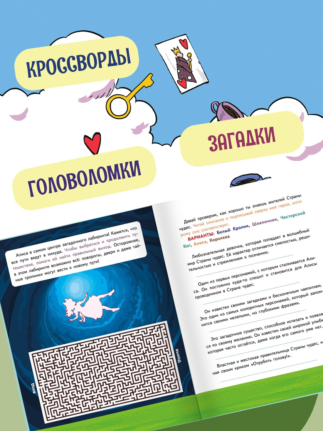 Промо материал к книге "Алиса в Стране чудес. Головоломки, лабиринты, раскраски!" №2