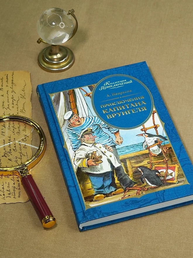 Промо материал к книге "Приключения капитана Врунгеля (Коллекция приключений)" №7