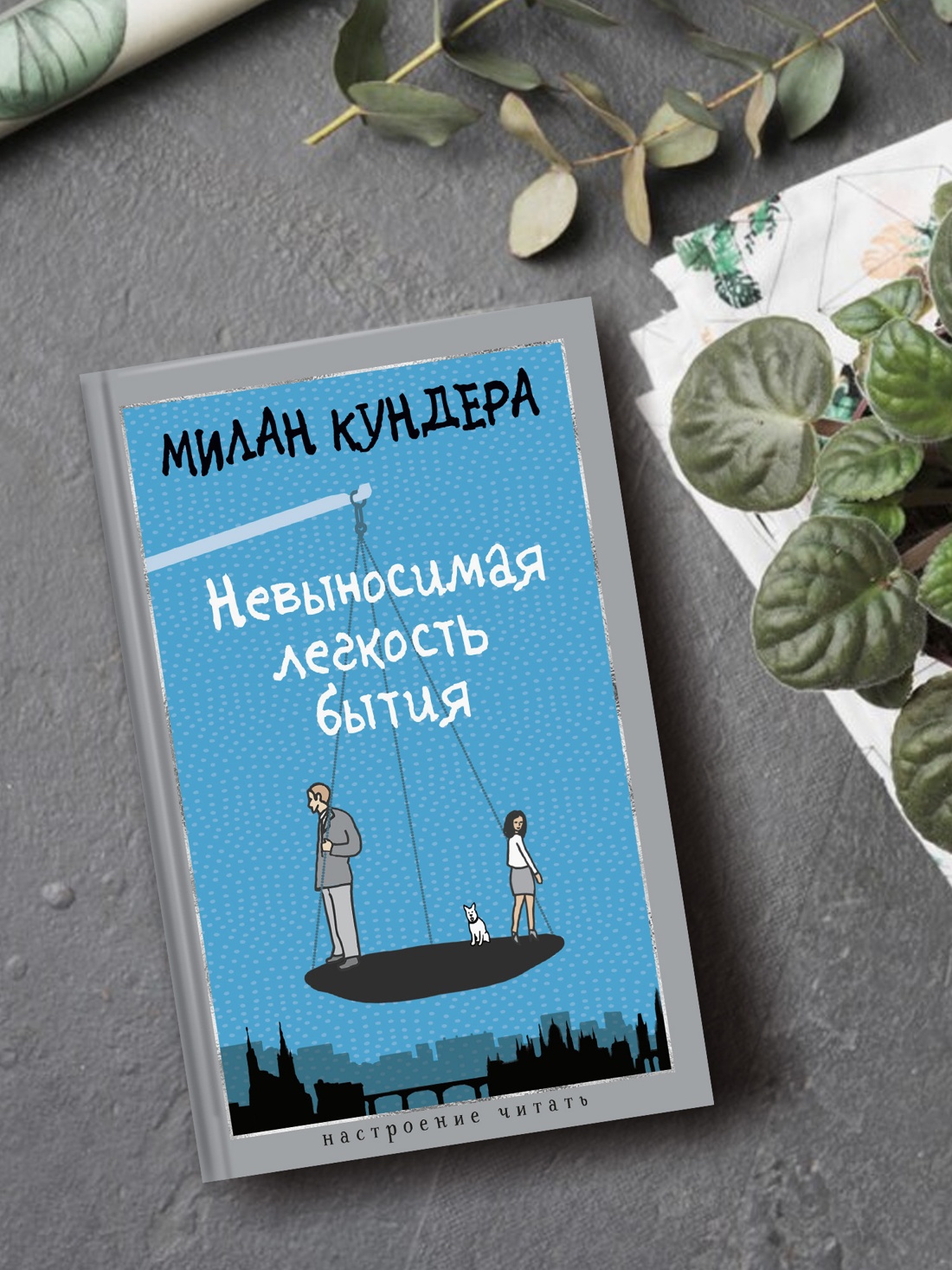 Промо материал к книге "Невыносимая легкость бытия (Настроение читать)" №3