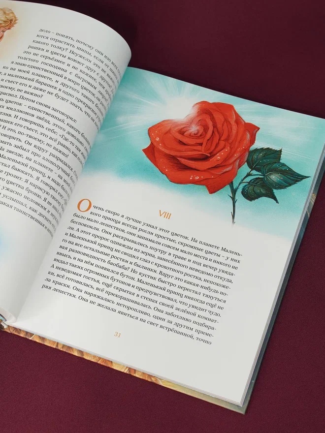 Промо материал к книге "Маленький принц (илл. Белоусовой)" №10