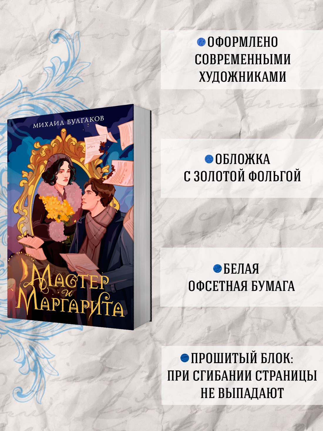 Промо материал к книге "Мастер и Маргарита" №1