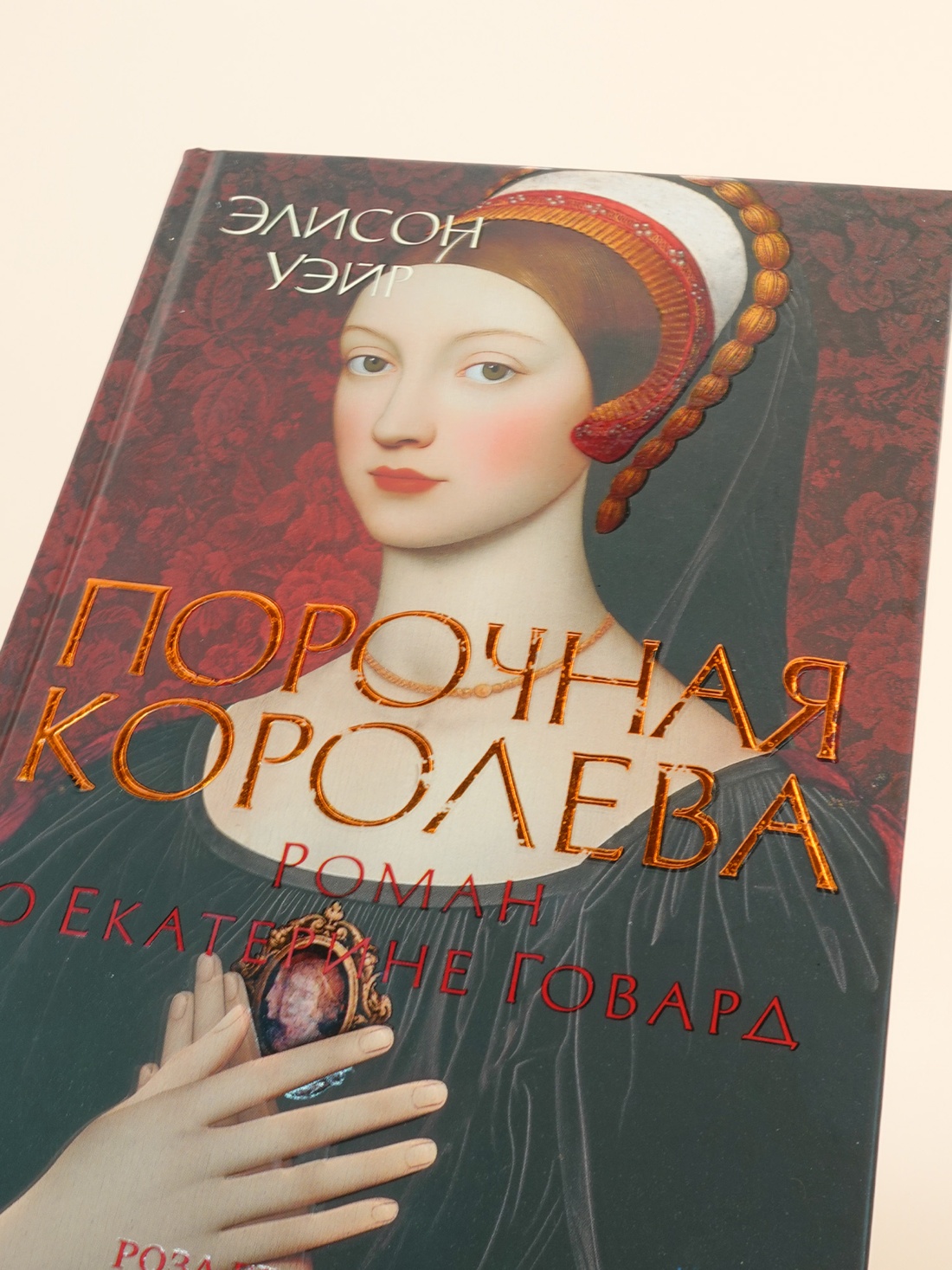 Промо материал к книге "Порочная королева. Роман о Екатерине Говард" №11