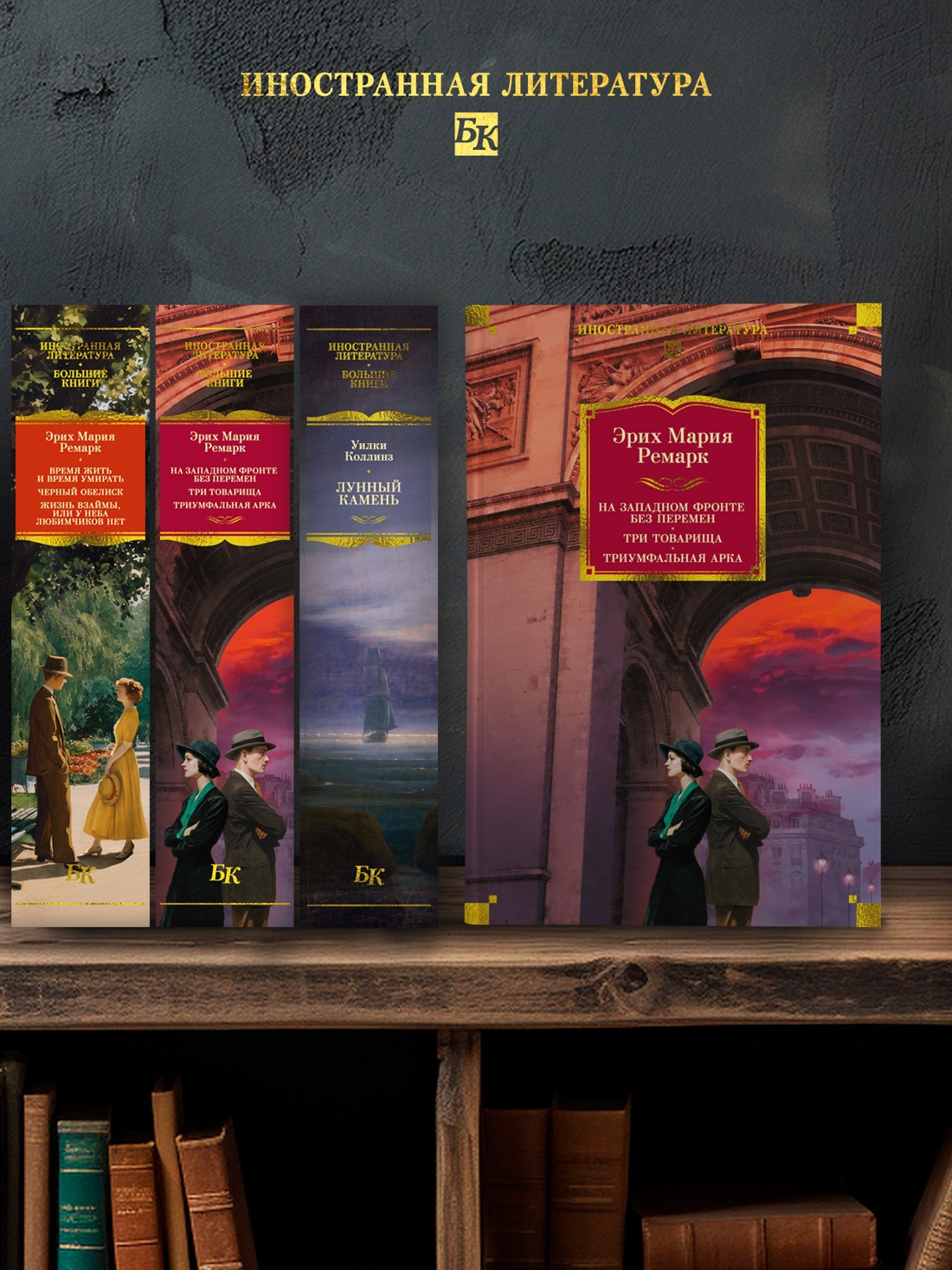 Промо материал к книге "На Западном фронте без перемен. Три товарища Триумфальная арка" №3