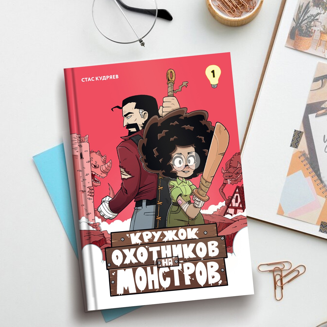 Промо материал к книге "Кружок охотников на монстров. Том 1" №6