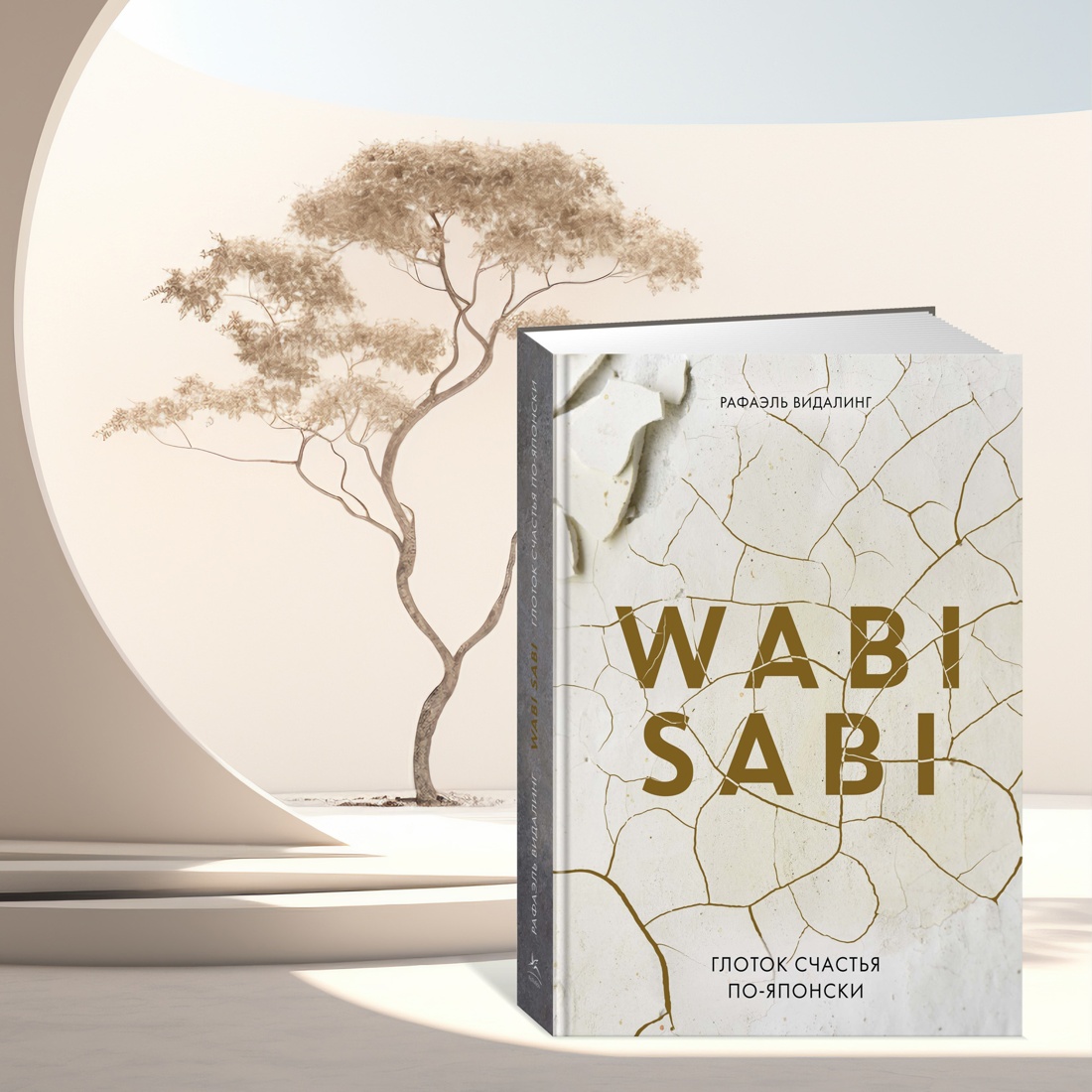 Промо материал к книге "Wabi Sabi. Глоток счастья по-японски" №8