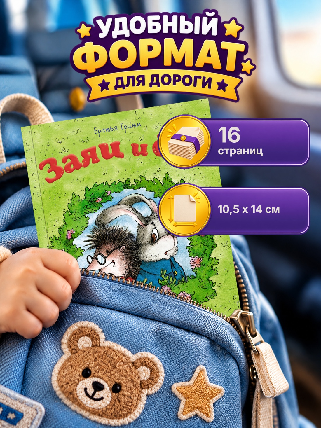 Промо материал к книге "Заяц и ёж" №1