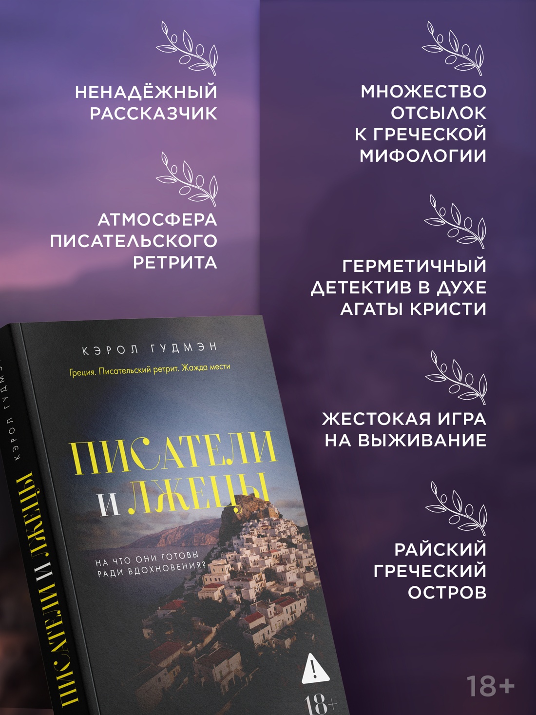 Промо материал к книге "Писатели и лжецы" №1